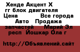 Хенде Акцент Х-3 1995-99гг блок двигателя G4EK › Цена ­ 8 000 - Все города Авто » Продажа запчастей   . Марий Эл респ.,Йошкар-Ола г.